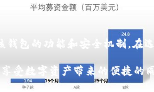   tpWallet上的钱是真的吗？全面解析tpWallet的安全性与可靠性 / 

 guanjianci tpWallet, 钱包安全性, 数字资产, 加密货币 /guanjianci 

## 内容主体大纲

### 一、引言
- 简介tpWallet的背景
- 讨论数字钱包的普及与重要性
- 提出本文的重点：tpWallet中的资金是否真实可靠

### 二、tpWallet概述
- 1. tpWallet是什么？
- 2. tpWallet的主要功能
- 3. 支持的加密货币种类

### 三、tpWallet的安全性分析
- 1. tpWallet的安全机制
- 2. 数据加密与用户隐私保护
- 3. 如何防范常见的安全威胁

### 四、用户体验与反馈
- 1. 用户的使用体验
- 2. 用户反馈的主要问题
- 3. 对tpWallet的信任度评估

### 五、资金真实性的探讨
- 1. 如何确认tpWallet中的资金真实性
- 2. tpWallet的资金流动性
- 3. 交易记录与资金来源的透明性

### 六、tpWallet的法律合规性
- 1. 数字钱包的法律框架
- 2. tpWallet在各国的合规情况
- 3. 用户的法律权益与保障

### 七、常见问题解答
- 1. tpWallet是否存在欺诈风险？
- 2. 如果忘记密码，如何找回账户？
- 3. 如何将tpWallet里的资产提现？
- 4. tpWallet的客服是否可靠？
- 5. tpWallet数据泄露事件？
- 6. 使用tpWallet存储大额资产的建议

### 八、结论
- 总结tpWallet的优势与劣势
- 对用户使用tpWallet的建议
- 对未来数字钱包发展的展望

---

## 正文内容

### 一、引言

近年来，随着区块链技术的迅猛发展，数字钱包作为管理和存储数字资产的重要工具，逐渐深入人们的日常生活。在众多数字钱包中，tpWallet因其用户友好的界面和优秀的安全性受到了广泛关注。然而，许多人在使用tpWallet时不禁会问：在tpWallet上的钱是真的吗？本文将对此展开深入解析。

### 二、tpWallet概述

#### 1. tpWallet是什么？

tpWallet是一款创新型的数字资产管理钱包，用户可以通过它存储、管理和交易多种加密货币。与传统银行账户类似，tpWallet为用户提供了一个安全且高效的环境，使得用户能够方便地管理他们的数字财富。

#### 2. tpWallet的主要功能

tpWallet主要包括以下几大功能：资产存储、交易功能、多种加密货币的支持、收益活动、以及用户友好的界面。用户可以通过这个平台轻松进行转账、兑换、及持有不同种类的数字货币。

#### 3. 支持的加密货币种类

tpWallet支持各种主流的加密货币，如比特币、以太坊、Ripple及其他许多ERC-20代币。这种多样性使得用户能够在一个平台上便捷地管理多种资产，从而提高了使用的便利性。

### 三、tpWallet的安全性分析

#### 1. tpWallet的安全机制

tpWallet采用了多种安全机制来保障用户的数字资产安全，诸如双重身份认证（2FA）、数据加密、以及多重签名技术等。这些机制大幅降低了用户资产被盗的风险。

#### 2. 数据加密与用户隐私保护

tpWallet重视用户隐私，所有数据在传输和存储过程中都经过了强加密保护，确保用户的敏感信息不被泄露。同时，tpWallet并不会随意收集用户的信息，用户使用的每一笔交易信息都是匿名处理的。

#### 3. 如何防范常见的安全威胁

尽管tpWallet有多方面的安全措施，但用户仍需提高警惕，以防范网络钓鱼、恶意软件等安全威胁。建议用户定期更新密码、不随便点击陌生链接，并开启双重身份验证，以增强账户的安全性。

### 四、用户体验与反馈

#### 1. 用户的使用体验

许多用户反馈tpWallet的界面，操作流畅，初学者也能快速上手。此外，tpWallet的客户服务团队提供了及时的帮助，解决了用户在使用过程中遇到的问题。

#### 2. 用户反馈的主要问题

尽管用户体验总体上较好，但也有部分用户反映了一些问题，如转账速度慢、部分功能并不完善等。tpWallet团队在收集到用户反馈后，积极进行改善和升级。

#### 3. 对tpWallet的信任度评估

从用户的整体反馈来看，tpWallet的信任度相对较高，尤其是在安全性和客户服务方面。然而，用户在选择使用tpWallet之前，仍需自我审慎考虑，学习和了解更多相关信息。

### 五、资金真实性的探讨

#### 1. 如何确认tpWallet中的资金真实性

要确认tpWallet中的资金是否真实，用户可以通过查看交易记录、验证链上数据及联系客户服务等方式。tpWallet提供了用户友好的界面，用户可以清楚地查看自己的资产和交易历史。

#### 2. tpWallet的资金流动性

tpWallet的资金流动性相对较高，用户可以随时进行转账或兑换操作。而且tpWallet一般都会根据市场行情提供实时的汇率，使得资金的流动更加便捷。

#### 3. 交易记录与资金来源的透明性

tpWallet将用户的所有交易记录保留在链上，这使得用户可以随时查阅并确认交易的真实性。同时，tpWallet对于资金的来源也有一定的透明及合规政策，为用户提供安全保障。

### 六、tpWallet的法律合规性

#### 1. 数字钱包的法律框架

在许多国家，数字愿望受到法律的监管，这要求数字钱包具备相应的合规机制。tpWallet作为一家国际化公司，遵循了多个市场的法律规定，以确保用户权益。

#### 2. tpWallet在各国的合规情况

tpWallet在多个国家均具备合规运营的资质，确保遵守各国的反洗钱（AML）、了解客户（KYC）等法律法规，这意味着用户的资金受到法律的保护。

#### 3. 用户的法律权益与保障

tpWallet用户享有相应的法律权益，包括资金安全、隐私保护等。同时，tpWallet与用户签署的使用协议中详细列明了用户的权利与义务，从法律上保障了用户的利益。

### 七、常见问题解答

#### 1. tpWallet是否存在欺诈风险？

tpWallet在安全性上已有较为完善的措施，然而，用户在使用过程中仍需保持警惕，避免受骗。建议用户定期查看官方公告，保持对安全信息的关注。

#### 2. 如果忘记密码，如何找回账户？

tpWallet提供了找回密码的选项，用户可通过注册时绑定的邮箱或手机获取验证码，随后按照指示重置密码。但安全起见，建议用户在重置密码后立即更新密码。

#### 3. 如何将tpWallet里的资产提现？

用户可以通过tpWallet内的提现功能，将资产提至自己的银行账户或其他加密钱包。具体步骤通常为填写提现金额、确认身份验证等，用户需确认一切信息无误。

#### 4. tpWallet的客服是否可靠？

tpWallet提供了一定的客户服务保障，用户可以通过邮件、在线聊天等方式联系客服。一般情况下，tpWallet的客服反应及时，可解答用户的问题。

#### 5. tpWallet数据泄露事件？

虽然tpWallet采取了多项安全措施，但在数字资产领域，数据泄露事件难以完全避免。用户应定期更改密码，并使用二次验证措施，以提高账户的安全性。

#### 6. 使用tpWallet存储大额资产的建议

虽然tpWallet的安全性较高，但对大额资产的存储仍然需谨慎。建议用户将大额资产分散存储在多个钱包，相互隔离，最大程度降低潜在风险。

### 八、结论

通过以上深入分析，我们发现tpWallet在安全性、用户体验及法律合规性等方面表现良好。在使用tpWallet之前，用户需要充分了解该钱包的功能和安全机制。在选择数字钱包时，用户应根据自身的需求和风险承受能力进行选择，从而保障自己的资产安全。 

展望未来，随着区块链技术的不断进步和数字资产的普及，tpWallet及其他数字钱包将继续在安全性和用户体验上进行创新。用户在享受数字资产带来的便捷的同时，也应当不断提升自己的金融知识，以更好地管理和保护自己的资产。