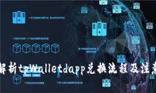 全面解析tpWalletdapp兑换流程及注意事项