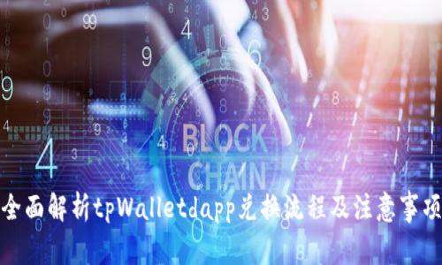 全面解析tpWalletdapp兑换流程及注意事项