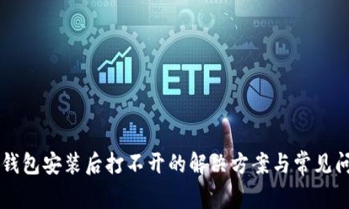 以太坊钱包安装后打不开的解决方案与常见问题解析
