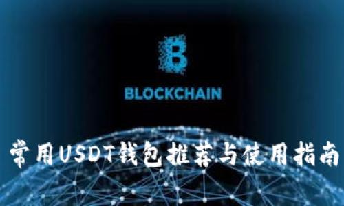 常用USDT钱包推荐与使用指南