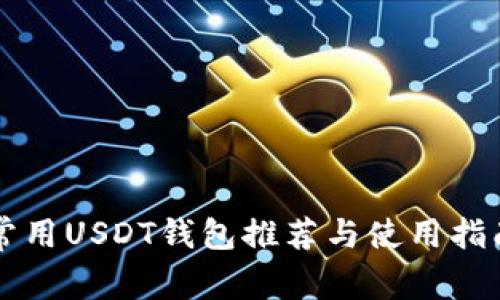常用USDT钱包推荐与使用指南