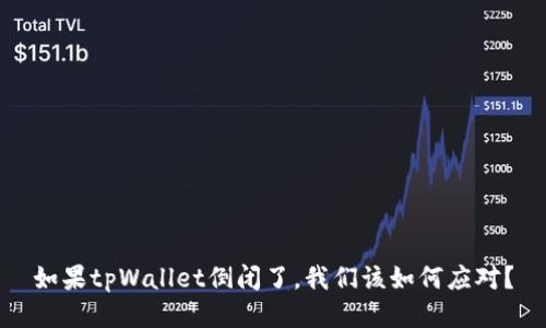 如果tpWallet倒闭了，我们该如何应对？