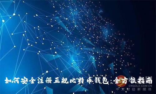 如何安全注册正规比特币钱包:全方位指南