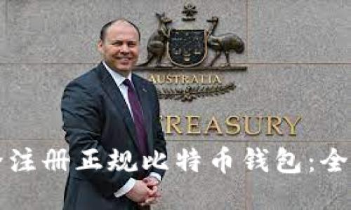 如何安全注册正规比特币钱包:全方位指南
