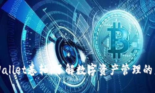 tpWallet卷轴:了解数字资产管理的未来