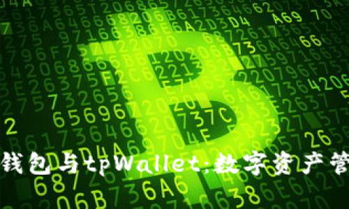 深入了解货币钱包与tpWallet:数字资产管理的最佳选择