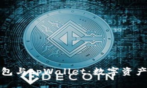 深入了解货币钱包与tpWallet:数字资产管理的最佳选择