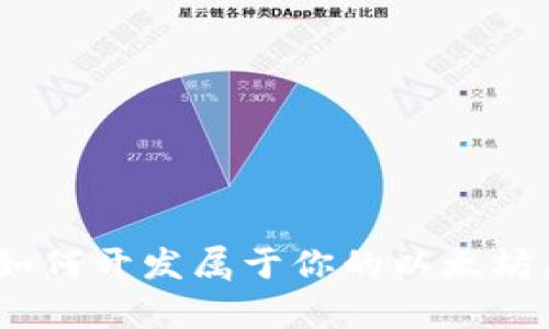 全面解析:如何开发属于你的以太坊虚拟币钱包