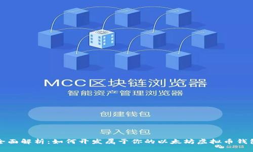 全面解析:如何开发属于你的以太坊虚拟币钱包