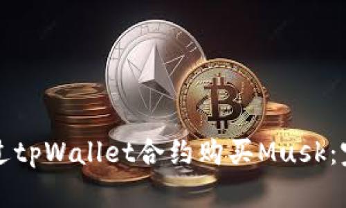 如何通过tpWallet合约购买Musk:完整指南