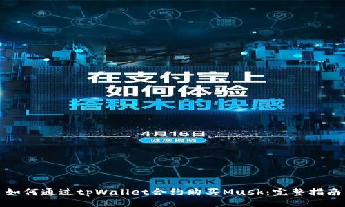 如何通过tpWallet合约购买Musk:完整指南