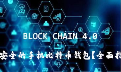 如何选择安全的手机比特币钱包？全面指南与技巧