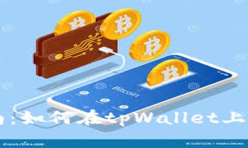 详细指南:如何在tpWallet上充值BNB
