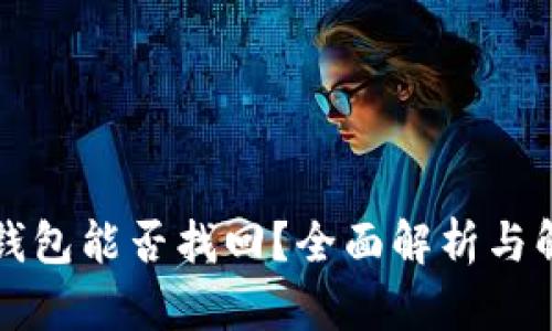 比特币钱包能否找回?全面解析与解决方案