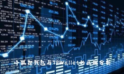 小狐狸钱包与TPWallet的区别分析