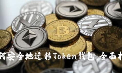 如何安全地迁移Token钱包:全面指南