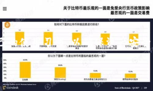 bihuaoti如何选择安全可靠的区块链钱包？/bihuaoti
区块链钱包, 钱包安全, 数字资产, 加密货币/guanjianci

### 内容主体大纲

1. 引言
   - 区块链钱包的定义
   - 为什么选择安全的区块链钱包至关重要

2. 区块链钱包的类型
   - 热钱包与冷钱包
   - 软件钱包与硬件钱包

3. 区块链钱包的安全性因素
   - 私钥管理
   - 多重签名
   - 备份与恢复

4. 选择安全区块链钱包的标准
   - 开源与审计
   - 用户评价与社区支持
   - 安全功能（如2FA等）

5. 常见区块链钱包推荐
   - 知名硬件钱包
   - 可靠的软件钱包

6. 加密货币的最佳实践
   - 定期更新
   - 不同钱包之间的资产分配
   - 安全的网络环境

7. 结论
   - 综述安全钱包的重要性
   - 选择安全区块链钱包的明智决策

### 详细内容

#### 引言
在数字货币日益普及的今天，如何选择一个安全可靠的区块链钱包显得尤为重要。区块链钱包是存储和管理加密货币的重要工具，能够帮助用户安全地进行数字资产的交易。因此，了解各种类型的钱包及其安全性尤为关键。

#### 区块链钱包的类型
热钱包与冷钱包
热钱包是指常常连接互联网的钱包，适合频繁交易的用户。它们的优点在于使用方便，但相对而言，安全性较低，因为在线钱包更容易受到黑客攻击。反之，冷钱包则离线保存加密货币，具有更高的安全性，适合长期保存资产。冷钱包包括硬件钱包和纸钱包。

软件钱包与硬件钱包
软件钱包是一种基于程序的数字钱包，可以在电脑或手机上使用。硬件钱包则是一种专业的设备，用于存储私钥，安全性更高。每种钱包都有其优缺点，用户需根据自己的需求进行选择。

#### 区块链钱包的安全性因素
私钥管理
私钥是区块链钱包中最重要的元素，用户需要妥善管理。任何人获得私钥，就能够控制相应的钱包资产，因此选择钱包时，需要考虑私钥的安全存储方式，以及是否支持多重签名等功能。

多重签名
多重签名是一种安全机制，需要多个私钥一起才能进行交易。这种方式有效防止单点故障和未授权访问，适合高额资产管理。

备份与恢复
安全的钱包应该具备备份和恢复功能。用户应定期备份钱包，并存储在安全的地方，以防止数据丢失。恢复过程也应简单易懂，以便在需要时能够迅速访问资产。

#### 选择安全区块链钱包的标准
开源与审计
开源的钱包代码可以受到社区的审查，所以它们通常被认为是更安全的选择。定期的安全审计能够有效发现潜在漏洞，提高钱包的安全性。

用户评价与社区支持
用户评价能反映钱包的实际使用情况，良好的社区支持意味着用户在遇到问题时能得到及时的帮助。使用之前可以在论坛或社交媒体上搜索关于该钱包的讨论。

安全功能（如2FA等）
许多钱包提供了额外的安全功能，比如双重身份验证（2FA），这能够在用户操作钱包时增加一道安全屏障。选择支持这些功能的钱包，可以提高整体安全性。

#### 常见区块链钱包推荐
知名硬件钱包
包括Ledger, Trezor等。这些硬件钱包以其极高的安全性而广受欢迎，能够有效保护用户的数字资产。

可靠的软件钱包
如Exodus, Atomic Wallet等。这些软件钱包的用户界面友好，并提供对多种加密货币的支持，适合一般用户使用。

#### 加密货币的最佳实践
定期更新
保持钱包及其软件的最新版本，有助于提升安全性。更新通常会修补已知的漏洞，因此定期检查并更新是必不可少的步骤。

不同钱包之间的资产分配
不要将所有资产集中在一个钱包中。将资产合理分配在多个钱包中，可以有效降低风险，保护资金安全。

安全的网络环境
进行交易时，确保使用安全的网络环境。避免使用公共网络，采用VPN等方式能有效提高安全性。

#### 结论
选择一个安全可靠的区块链钱包，对于确保数字资产的安全至关重要。通过合理选择、规范操作及定期维护，我们可以有效降低安全隐患，保护自己的数字货币资产。

### 相关问题及详细介绍

1. **区块链钱包的私钥如何管理？**
   私钥管理的重要性
   私钥是访问数字资产的唯一凭证，了解如何安全有效地管理私钥对于任何加密货币用户来说都是必不可少的。将私钥保存在离线位置可以大大降低被盗的风险，有效防止黑客攻击。用户应该定期备份私钥，并在纸上或其他安全存储介质中妥善保管。另外，使用加密工具对私钥进行加密处理，以增加安全性。
   
   私钥丢失的后果
   如果用户不小心丢失了私钥，便无法再访问其区块链钱包中的资产，所有的这些数字货币皆无法找回。因此，做好私钥管理工作至关重要。建议使用硬件钱包来存储私钥，这提供了更高的安全性和便捷性。

   私钥的备份方法
   常见的备份方法包括将私钥打印在纸上以及将其存储在安全的USB驱动器中。用户务必确保这些备份存储在安全的环境中，避免泄露。还可以使用助记词来恢复钱包，该方法较为方便，即使在私钥丢失的情况下，亦能保证资产安全。

2. **什么是区块链钱包的多重签名？**
   多重签名的定义
   多重签名，顾名思义，是一种需要多个私钥共同验证才能完成一项交易的安全机制。多个密钥的组成部分可以是完全不同的用户，也可以是同一团队的不同成员。这种功能能够有效加强钱包的安全性，避免单一账户的风险。

   多重签名的优势
   这种方式为资产提供了更高的保护。如果一名用户的私钥被盗取，资产依然安全，因为无法通过单个私钥进行交易。这种机制特别适合企业或团队管理资金，避免由于单个用户的失误导致资产损失。

   如何使用多重签名钱包
   用户在创建钱包时可以选择多重签名的功能。设置完成后，确保每个参与者了解如何安全地管理其私钥以及授权交易的方法。此外，需要经常审计签名权限，确保没有未授权的用户能够访问资产。

3. **什么是冷钱包与热钱包的不同？**
   冷钱包的特性
   冷钱包是一种离线钱包，通常不直接连接互联网。因其不与网络相连，黑客很难侵入，因此冷钱包在安全性方面有很大的优势，适合长期持有数字资产。常见的冷钱包包括硬件钱包和纸钱包。

   热钱包的特性
   热钱包通常与网络连接，可以方便快捷地完成交易。尽管使用起来非常方便，但由于始终在线，将其作为主要存储数字资产的地方存在一定风险。适合频繁交易的用户使用。

   选择钱包的依据
   用户可以根据自己的需求选择冷钱包或热钱包。若要长期持有资产，选择冷钱包比较合适。若需要频繁或快速交易，热钱包则更为便捷。在大部分情况下，可以将两者结合使用，一部分资产存放于热钱包，另一部分则存放在冷钱包中，从而在保障安全的情况下实现便捷交易。

4. **如何评估区块链钱包的安全性？**
   安全性评估的标准
   评估区块链钱包的安全性时，可以观察以下几个方面：钱包是否开源，是否经过第三方审计以及用户对该钱包的评价等。开源钱包由于代码透明，更容易被社区评估其安全性，通常也比较可信。

   安全特性和功能
   优质的钱包会提供多种安全性措施，例如双重身份验证（2FA）、多重签名支持和定期的安全更新。这些特性能够显著提高钱包的安全性，作为用户在选择钱包时需要考虑的要点。

   用户评价与支持
   钱包的声誉常常反映了其安全性。通过查看其他用户的反馈和社区支持，可以帮助用户更好地评估其使用的安全性。此外，活跃的社区能够提供即时支持，增强用户的安全感。

5. **区块链钱包的备份和恢复应该如何操作？**
   备份的重要性
   定期备份区块链钱包是确保资产安全的重要步骤。如果您的设备无法使用，您的数字资产就可能面临遗失。因此，您应确保备份过程简单且可行，方便在需要时能快速恢复钱包。

   备份方法
   可以将助记词、私钥或整个钱包文件进行备份。助记词通常是最方便的备份方式，用户可将其打印或保存在安全的地方。硬件钱包通常提供了备份机制并在设置时引导用户完成。

   恢复过程
   钱包恢复过程应该清晰明了，用户应根据钱包提供的指引逐步进行，确保在整个过程中不出错。恢复钱包时，请确保在安全的网络环境下进行，并且操作设备未被恶意软件感染。

6. **安全的钱包是否能抵御所有潜在的风险？**
   风险的多样性
   尽管安全的钱包能大幅降低风险，但无法完全抵御所有潜在的攻击。黑客的攻击手段不断升级，因此用户需保持警惕，确保使用最新的安全措施。对于普通用户来说，增加资产分散存储并遵循安全最佳实践是非常重要的。

   对安全的重新评估
   即使钱包很安全，用户也需定期评估使用的安全性。在更新、升级、功能添加过程中，深入了解其安全性变化，确保运用的技术始终符合当前的安全标准。

   与安全相对的增长
   安全往往与用户体验成反比，用户在追求便捷的同时，却也可能降低安全防范。因此，用户需在安全与便捷之间寻找平衡，并不断审视自己的使用习惯，以确保资产安全。

以上内容可以作为讨论区块链钱包的重要主题，希望对用户在选择和管理数字资产方面提供有价值的信息。