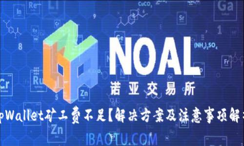 tpWallet矿工费不足?解决方案及注意事项解析