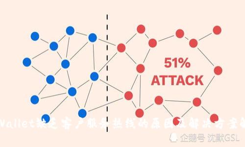 tpWallet缺乏客户服务热线的原因及解决方案解析
