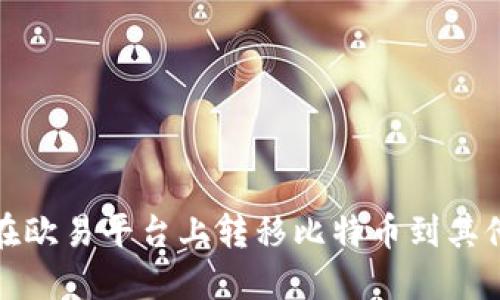 如何在欧易平台上转移比特币到其他钱包