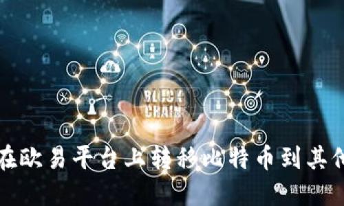 如何在欧易平台上转移比特币到其他钱包