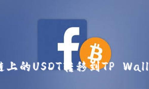 如何将BSC链上的USDT转移到TP Wallet:详细指南
