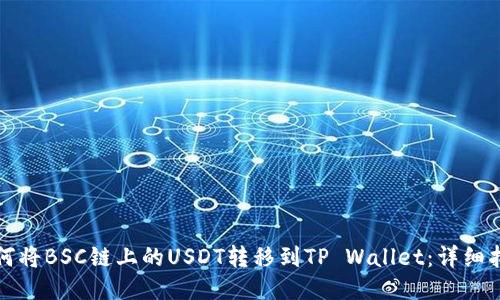 如何将BSC链上的USDT转移到TP Wallet:详细指南