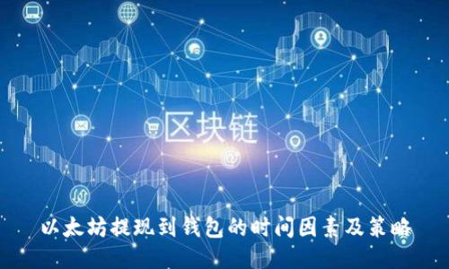 以太坊提现到钱包的时间因素及策略