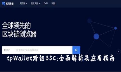 tpWallet跨链BSC:全面解析及应用指南