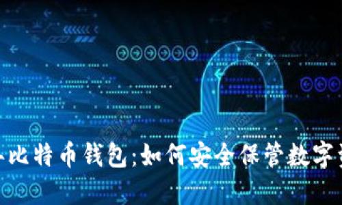 11年比特币钱包:如何安全保管数字资产?