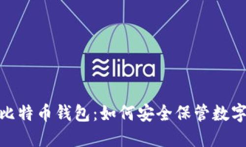 11年比特币钱包:如何安全保管数字资产?