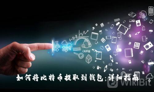 如何将比特币提取到钱包:详细指南