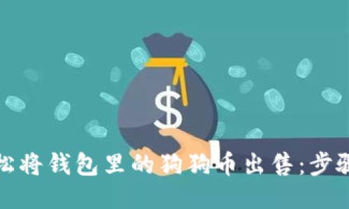 如何轻松将钱包里的狗狗币出售:步骤与技巧
