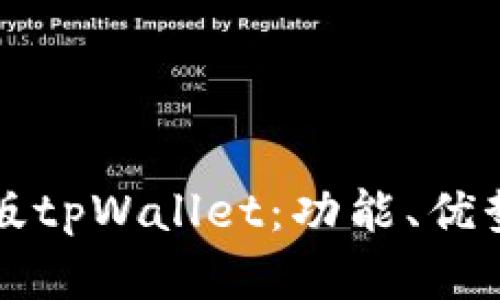 全面解析新版tpWallet：功能、优势与使用指南