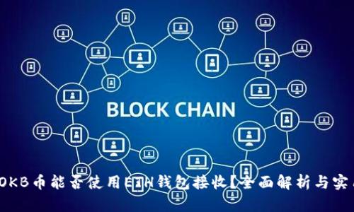 题目:OKB币能否使用ETH钱包接收?全面解析与实用指南