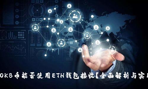 题目:OKB币能否使用ETH钱包接收?全面解析与实用指南