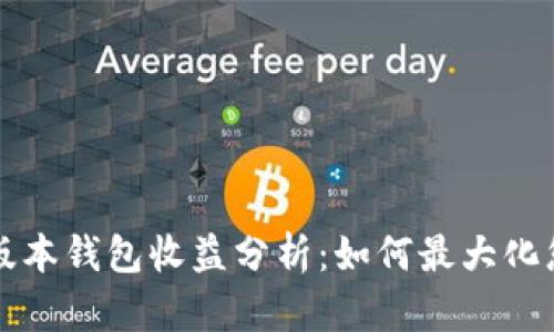 以太坊最新版本钱包收益分析:如何最大化您的投资回报