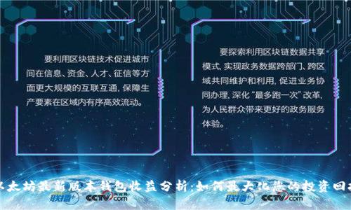 以太坊最新版本钱包收益分析:如何最大化您的投资回报