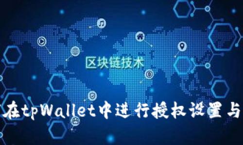 如何在tpWallet中进行授权设置与管理