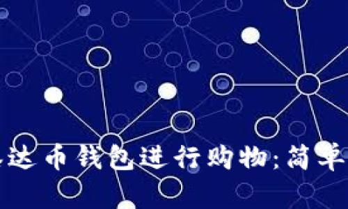 如何利用泰达币钱包进行购物:简单易懂的指南