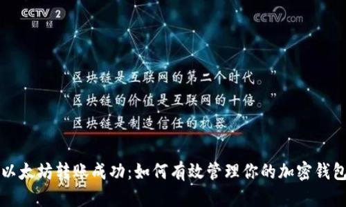 以太坊转账成功:如何有效管理你的加密钱包