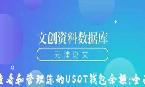 如何查看和管理您的USDT钱包余额:全面指南