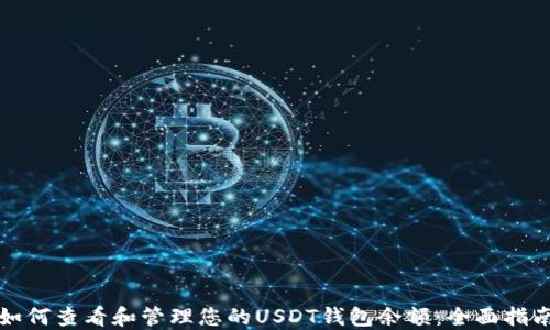 如何查看和管理您的USDT钱包余额:全面指南