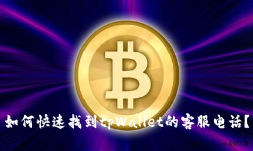 如何快速找到tpWallet的客服电话?