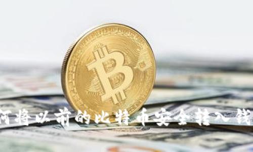 如何将以前的比特币安全转入钱包?