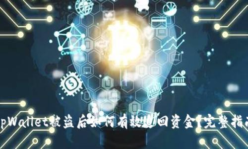 tpWallet被盗后如何有效追回资金?完整指南