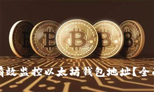 如何有效监控以太坊钱包地址?全面指南