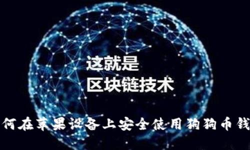 如何在苹果设备上安全使用狗狗币钱包