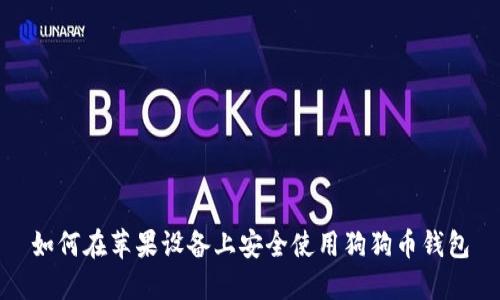 如何在苹果设备上安全使用狗狗币钱包